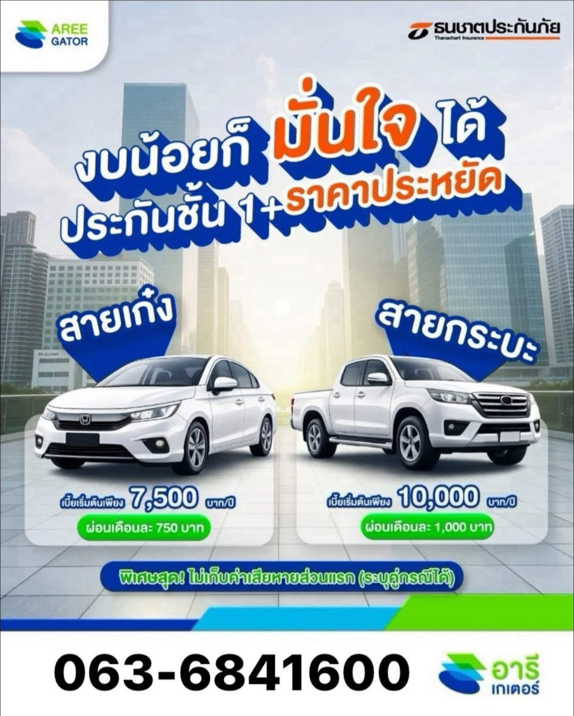 ประกันภัยรถยนต์ชั้น 1+ ราคาประหยัด รถเก๋ง 7500 บาทต่อปี รถกระบะ 10000 บาทต่อปี