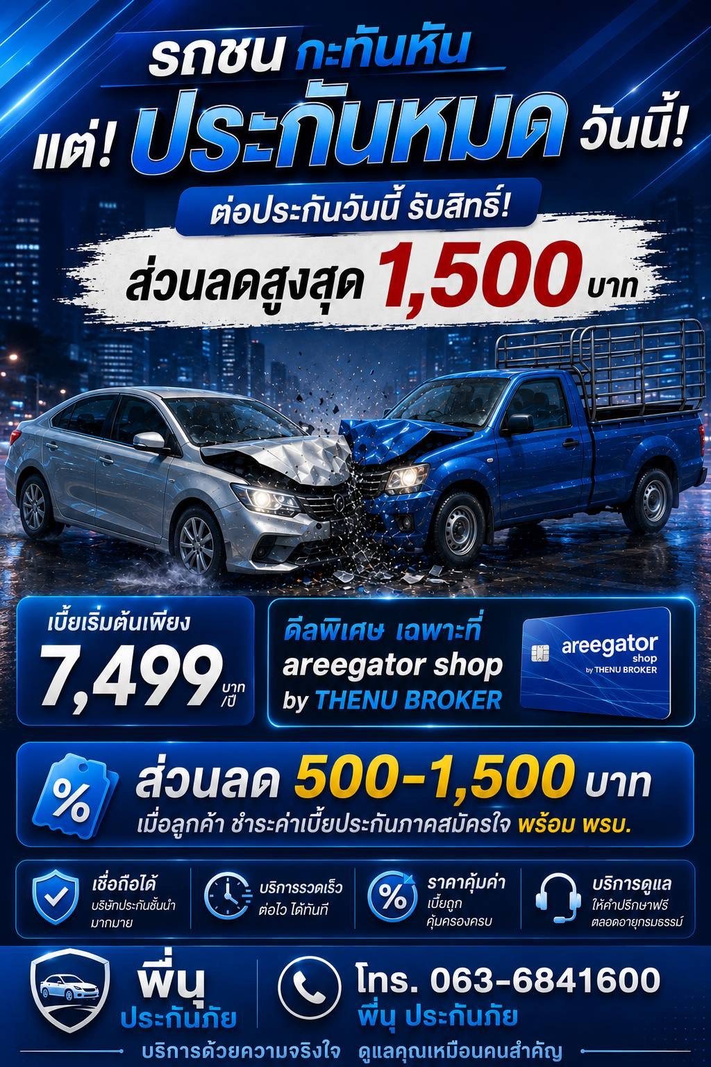 ต่อประกันรถยนต์วันนี้ รับส่วนลดสูงสุด 1500 บาท เบี้ยเริ่มต้น 7499 บาทต่อปี
