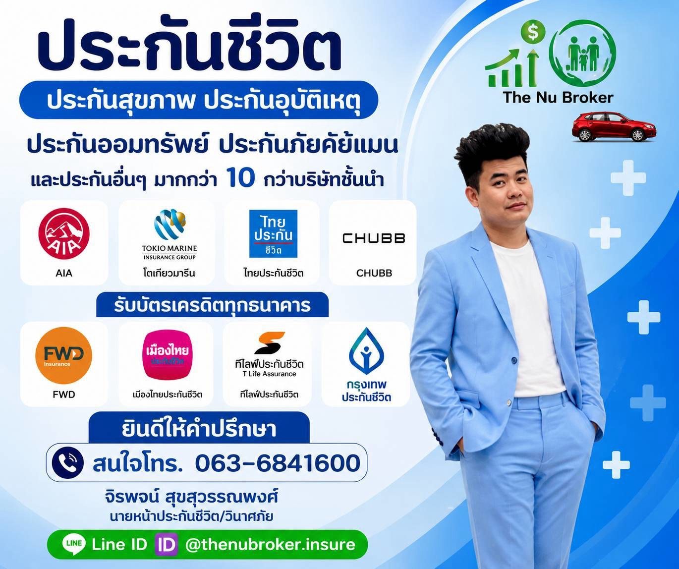 ประกันชีวิต ประกันสุขภาพ ประกันอุบัติเหตุ ประกันออมทรัพย์ โดยจิรพจน์ สุขสุวรรณพงศ์