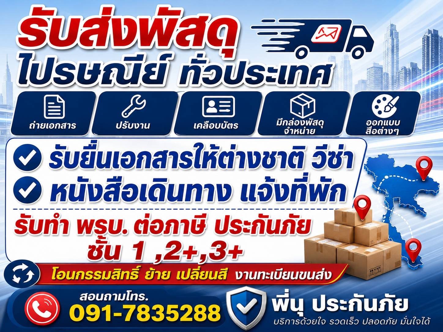 รับส่งพัสดุไปรษณีย์ทั่วประเทศ ถ่ายเอกสาร เคลือบบัตร มีกล่องพัสดุจำหน่าย